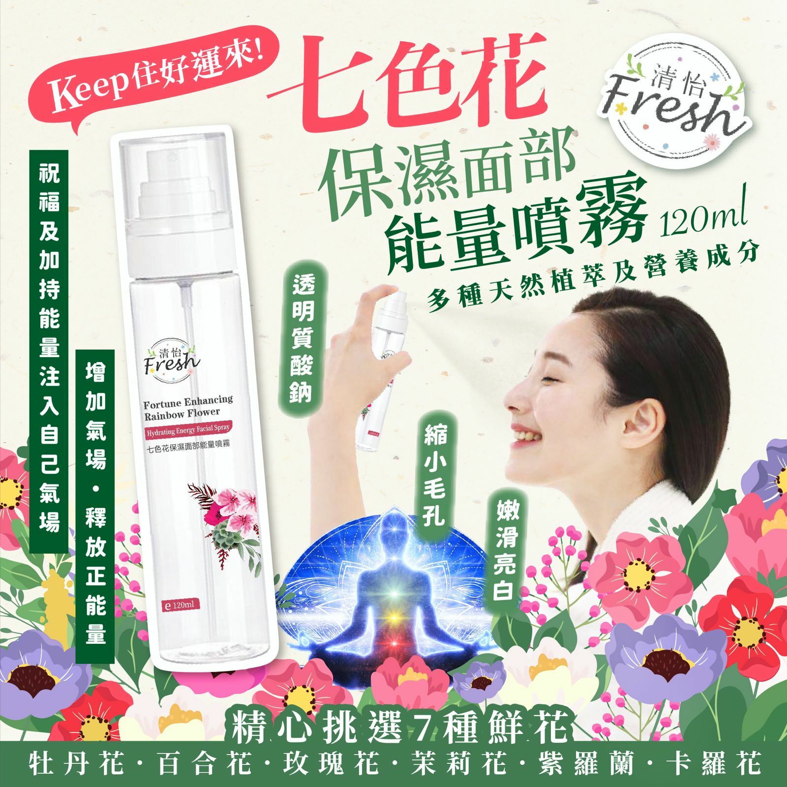 清怡七色花保濕面部能量噴霧120ml