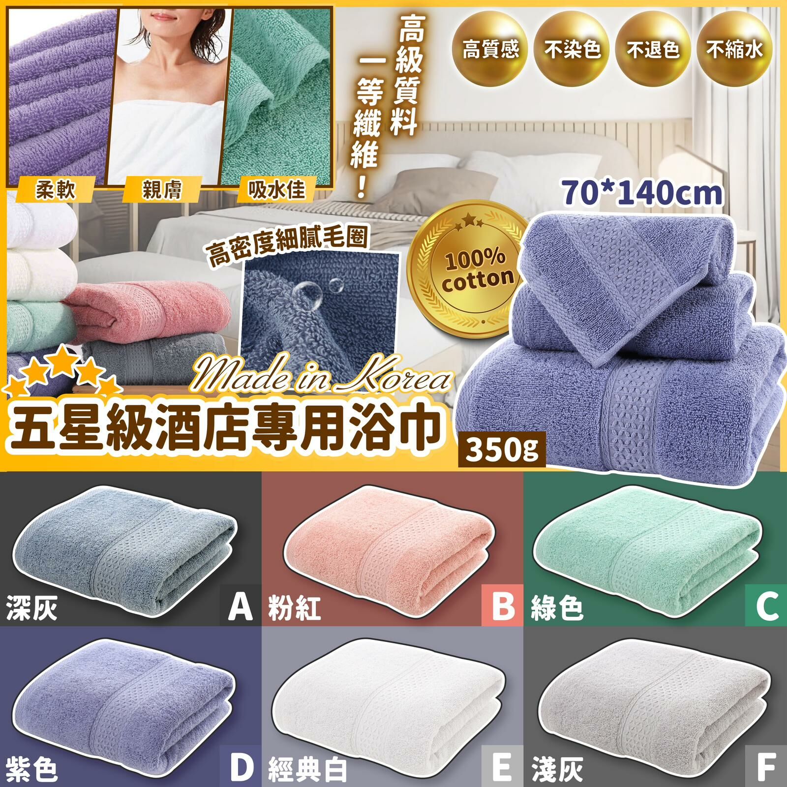 韓國製造五星級酒店專用浴巾