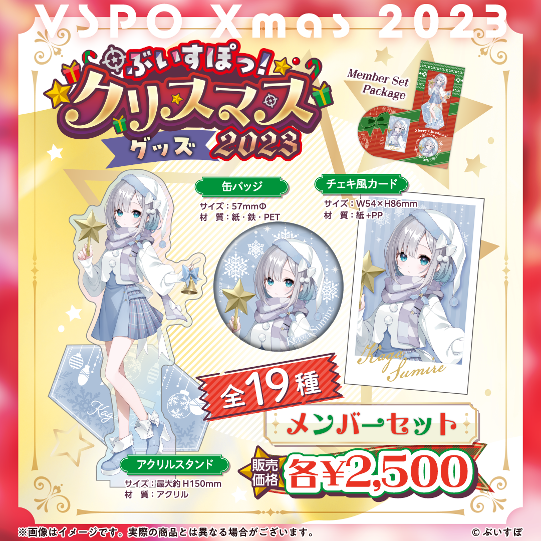 「ACG.GO」VSPO! ぶいすぽっ！ 聖誕節2023 Christmas SET