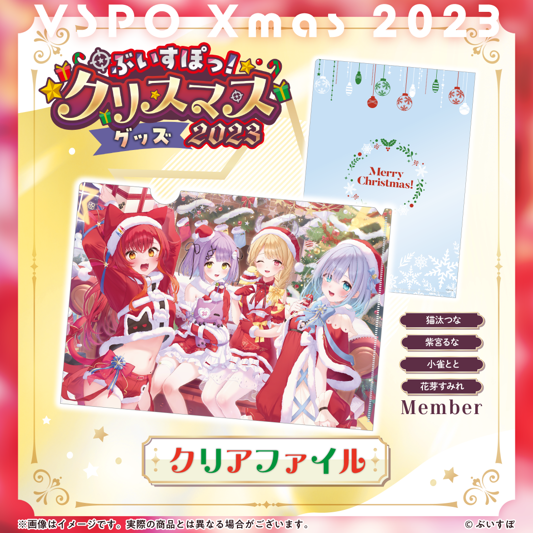 「ACG.GO」VSPO! ぶいすぽっ！ 聖誕節2023 A4 File