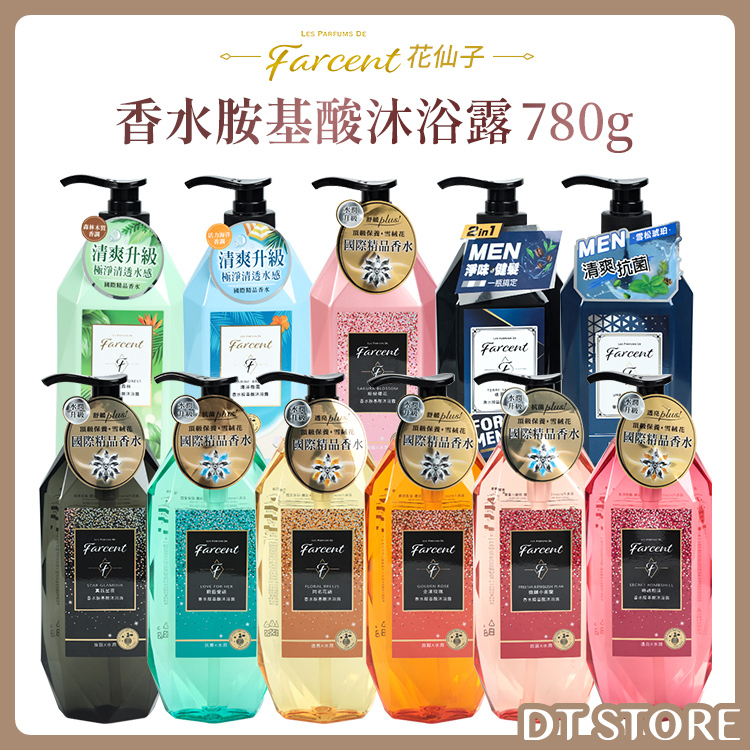 Farcent花仙子 香水胺基酸沐浴露 780g 原廠公司貨【AT004】