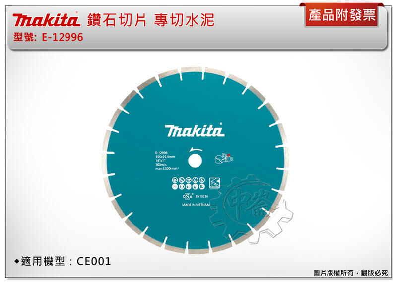 ＊中崙五金【附發票】牧田 E-12996 鑽石鋸片 355*25.4mm 專切水泥 適用:CE001GZ CE002GZ