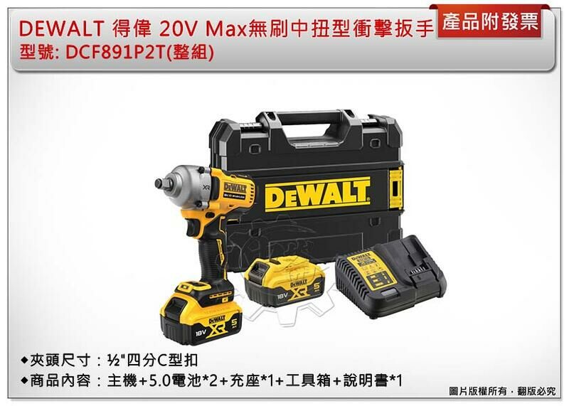 ＊中崙五金【附發票】DEWALT 得偉 20V Max無刷中扭型衝擊扳手 DCF891P2T DCF891