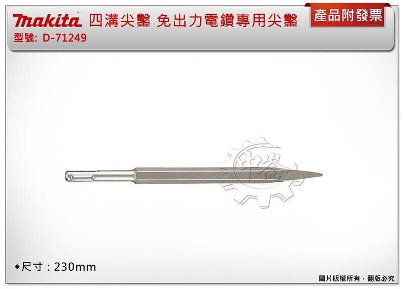 ＊中崙五金【附發票】Makita 牧田原廠 四溝尖鑿 D-71249 全長230mm 免出力電鑽專用尖鑿