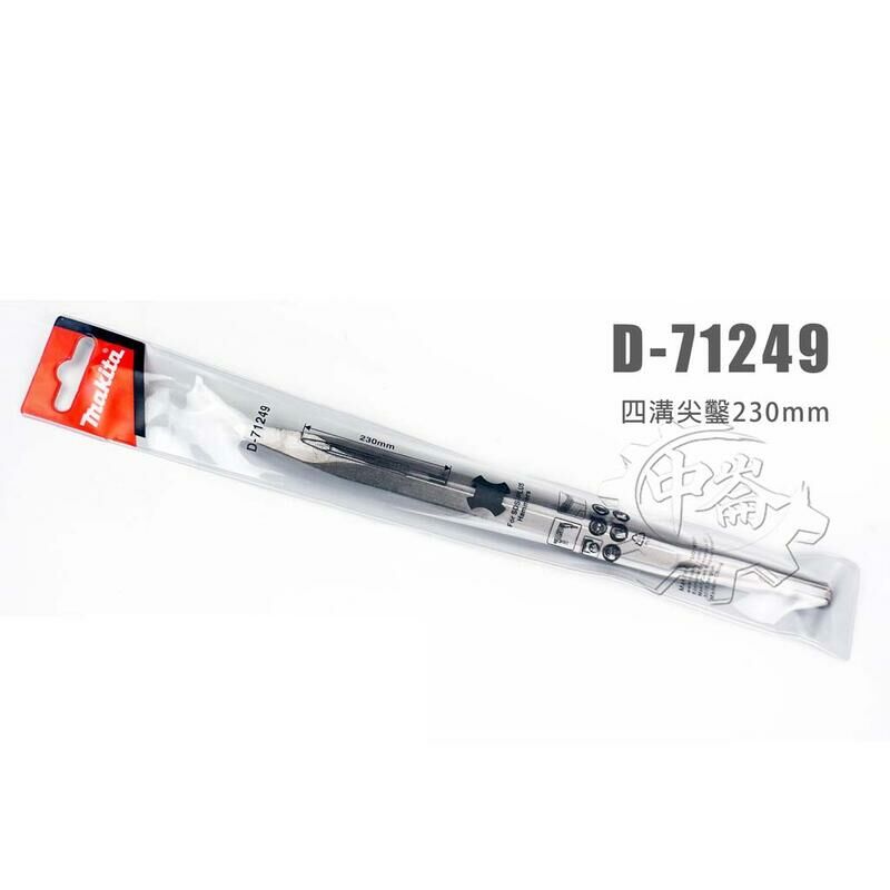 ＊中崙五金【附發票】Makita 牧田原廠 四溝尖鑿 D-71249 全長230mm 免出力電鑽專用尖鑿