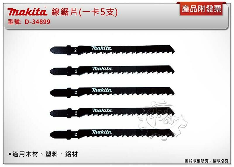＊中崙五金【附發票】Makita 牧田 線鋸片 D-34899 數量5支 高碳鋼材質 適用：木材、塑料、鋁材