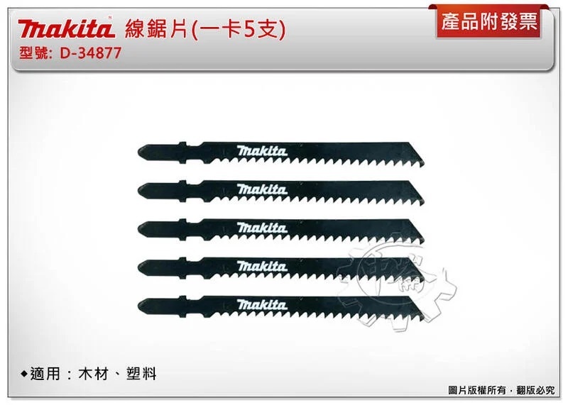 ＊中崙五金【附發票】Makita 牧田 線鋸片 D-34877 數量5支 高碳鋼材質 適用：木材、塑料