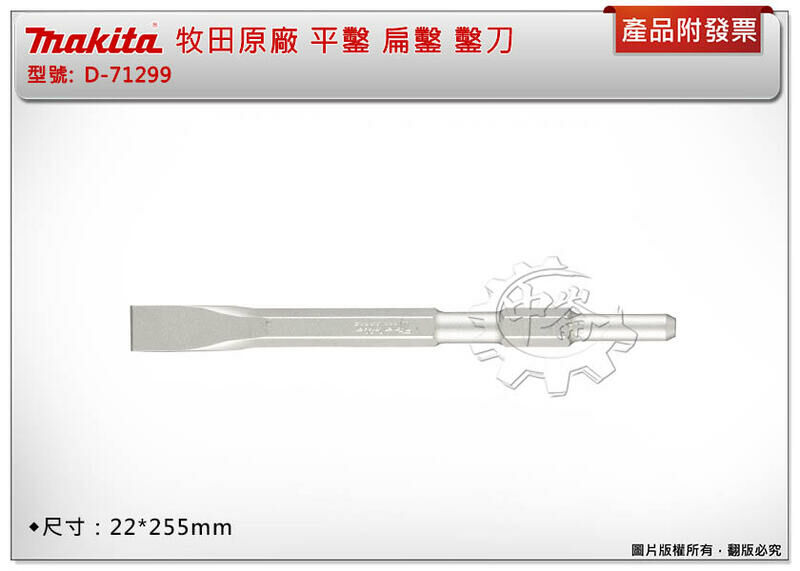 ＊中崙五金【附發票】Makita 牧田原廠 平鑿 D-71299 扁鑿 鑿刀 全長:255mm 寬:22mm
