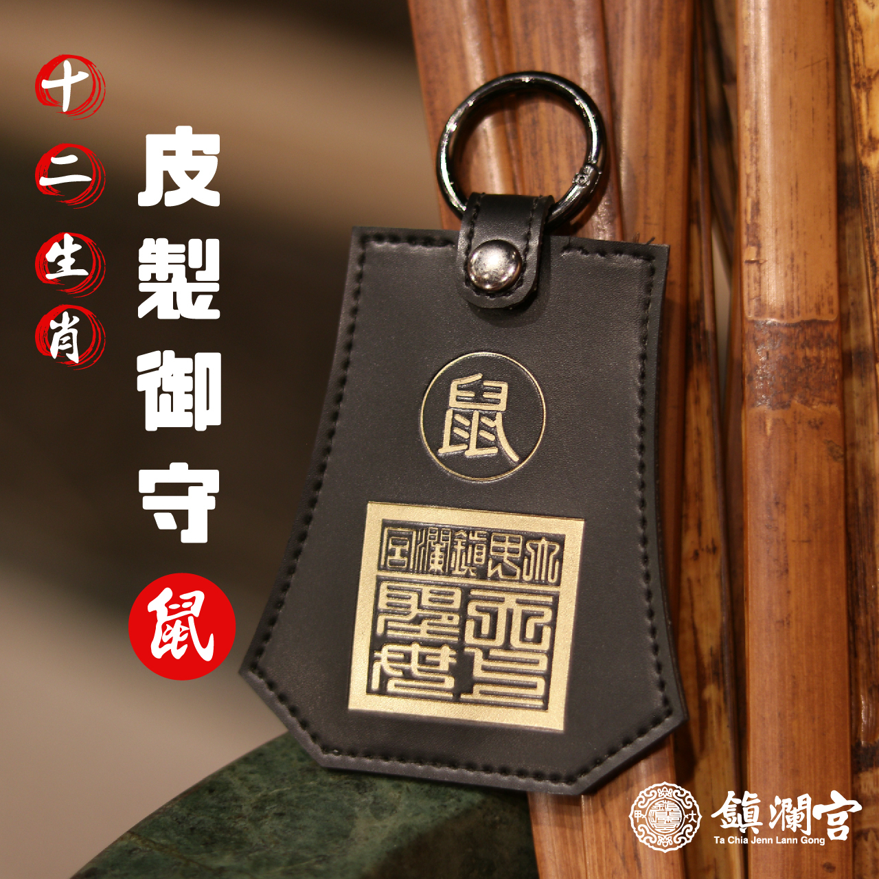 生肖鼠-十二生肖避邪轉運皮製御守福袋｜護身符｜祈福｜專屬御守｜開運庇佑【鎮瀾宮】