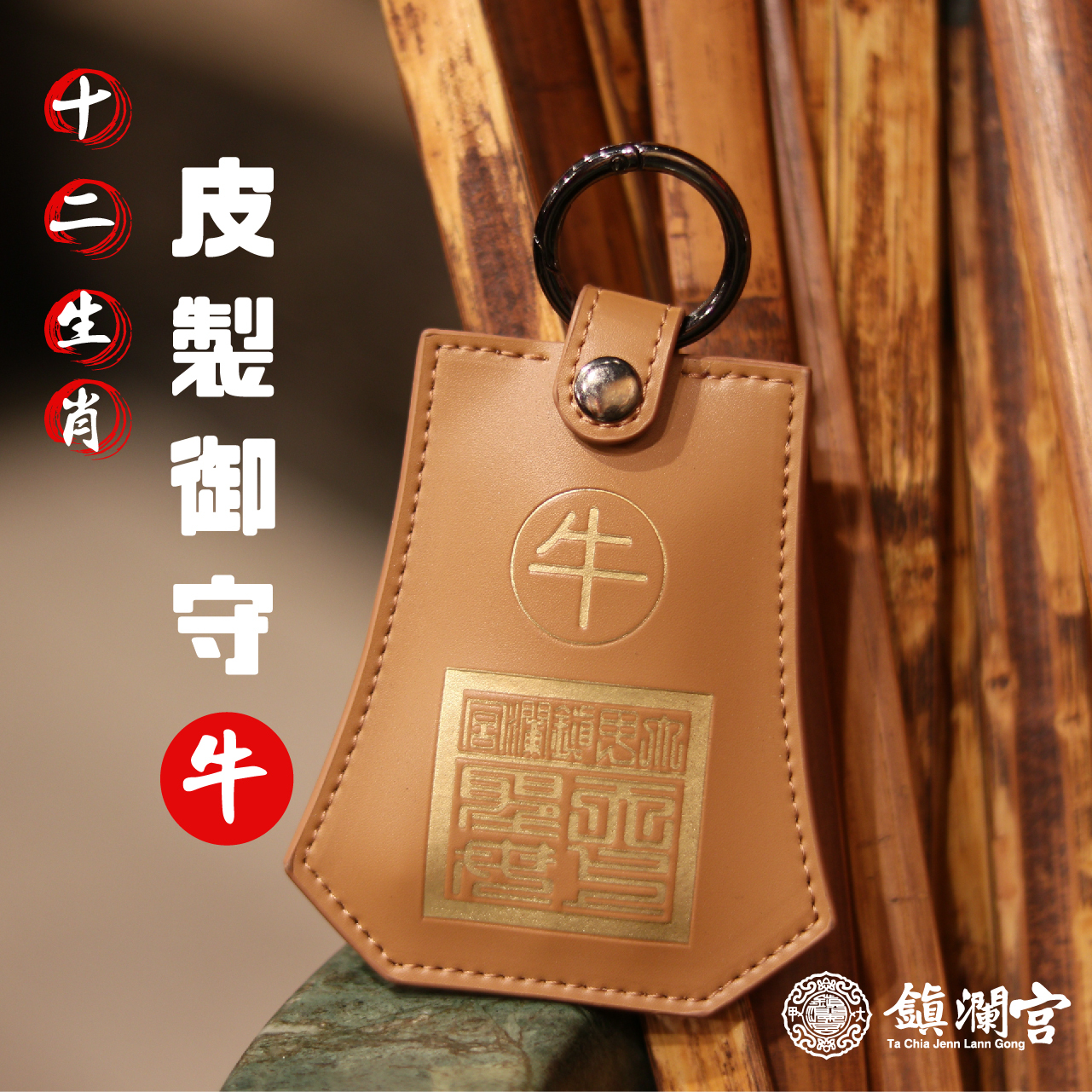 生肖牛-十二生肖避邪轉運皮製御守福袋｜護身符｜祈福｜專屬御守｜開運庇佑【鎮瀾宮】