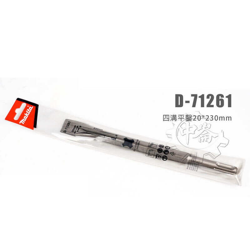 ＊中崙五金【附發票】Makita 牧田 四溝平鑿 D-71261 免出力電鑽專用平鑿 扁鑿 鑿刀