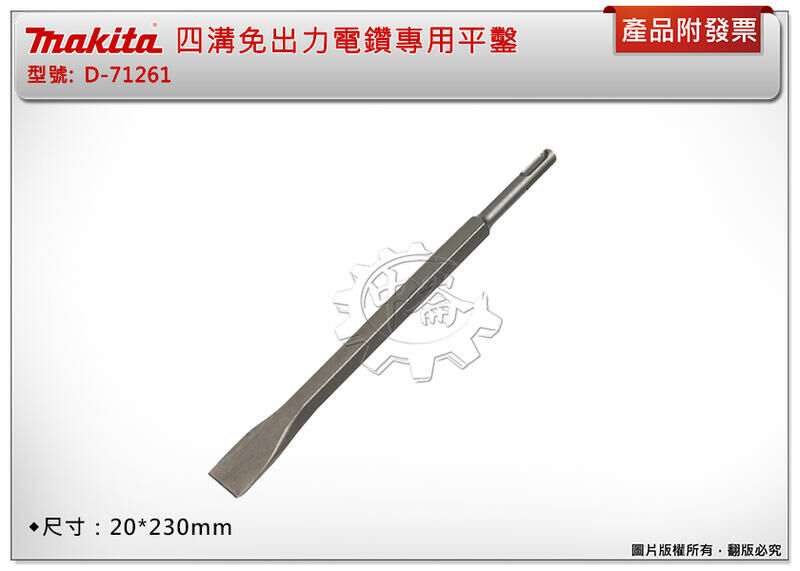 ＊中崙五金【附發票】Makita 牧田 四溝平鑿 D-71261 免出力電鑽專用平鑿 扁鑿 鑿刀