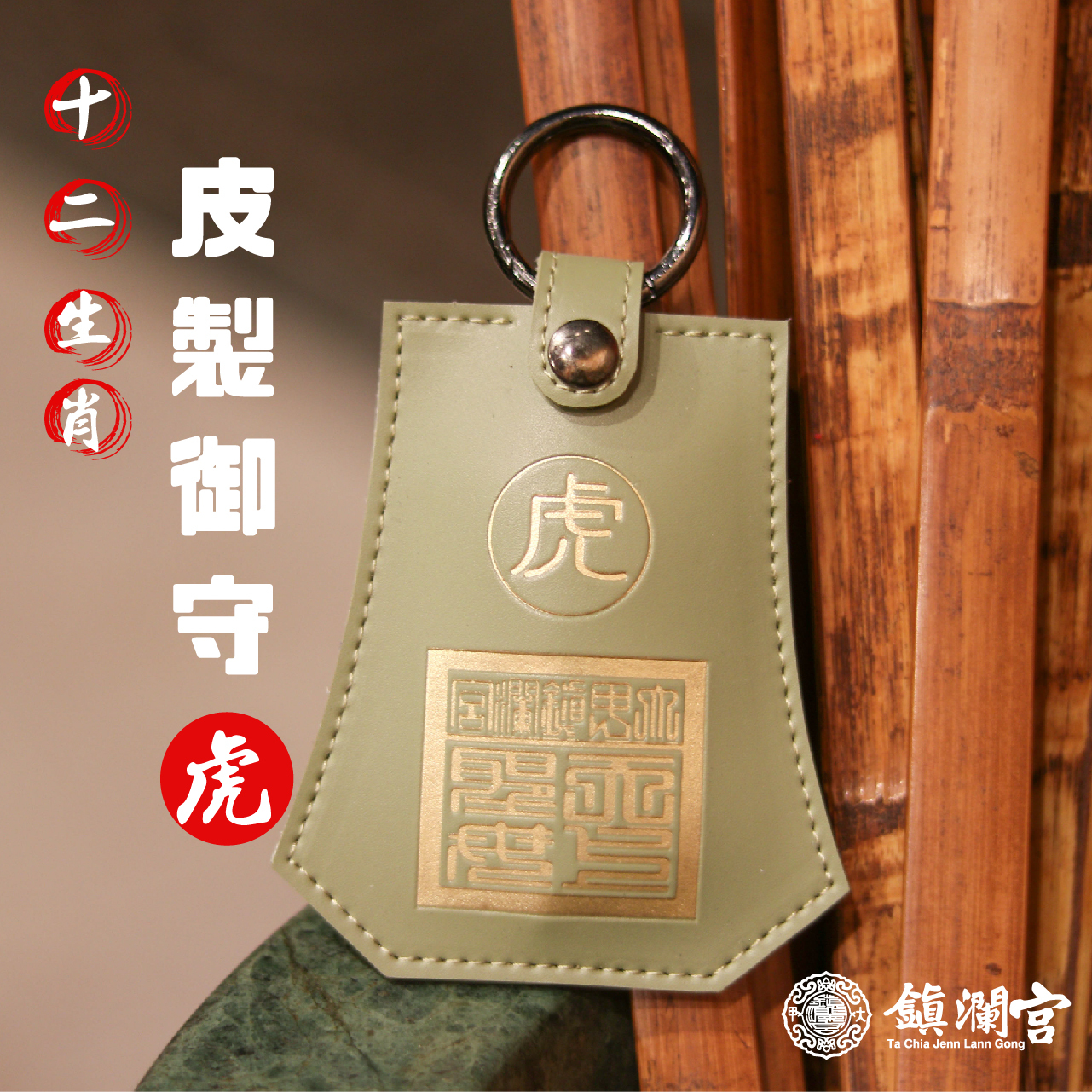 生肖虎-十二生肖避邪轉運皮製御守福袋｜護身符｜祈福｜專屬御守｜開運庇佑【鎮瀾宮】