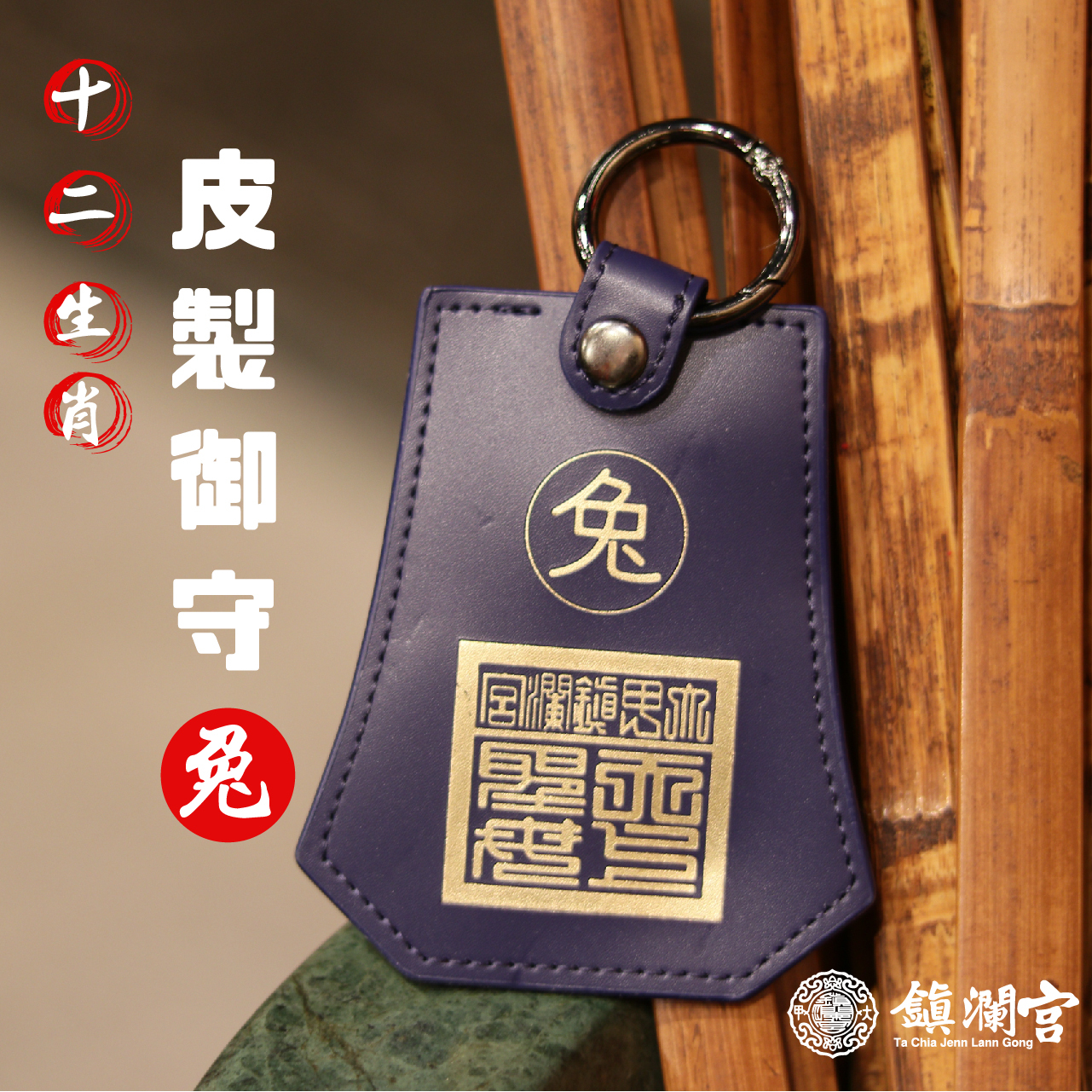 生肖兔-十二生肖避邪轉運皮製御守福袋｜護身符｜祈福｜專屬御守｜開運庇佑【鎮瀾宮】