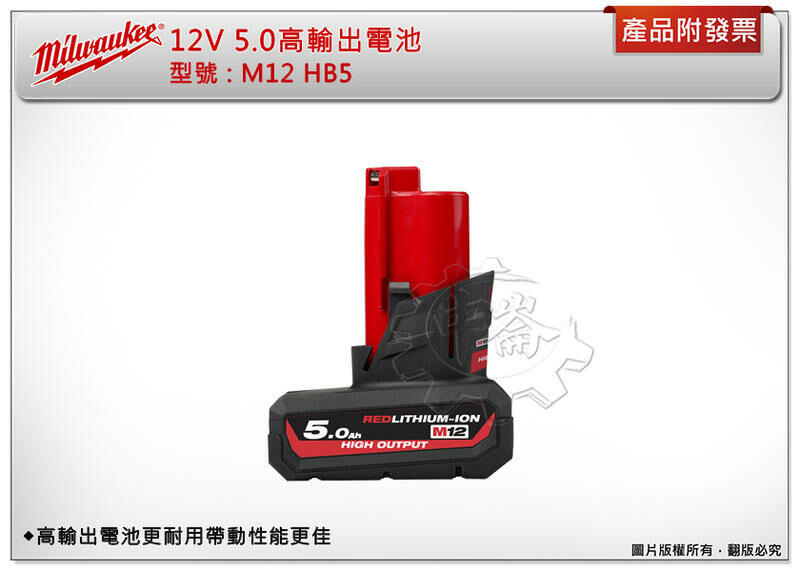 ＊中崙五金【附發票】Milwaukee 美沃奇 12V鋰電高輸出 5.0AH電池 M12HB5