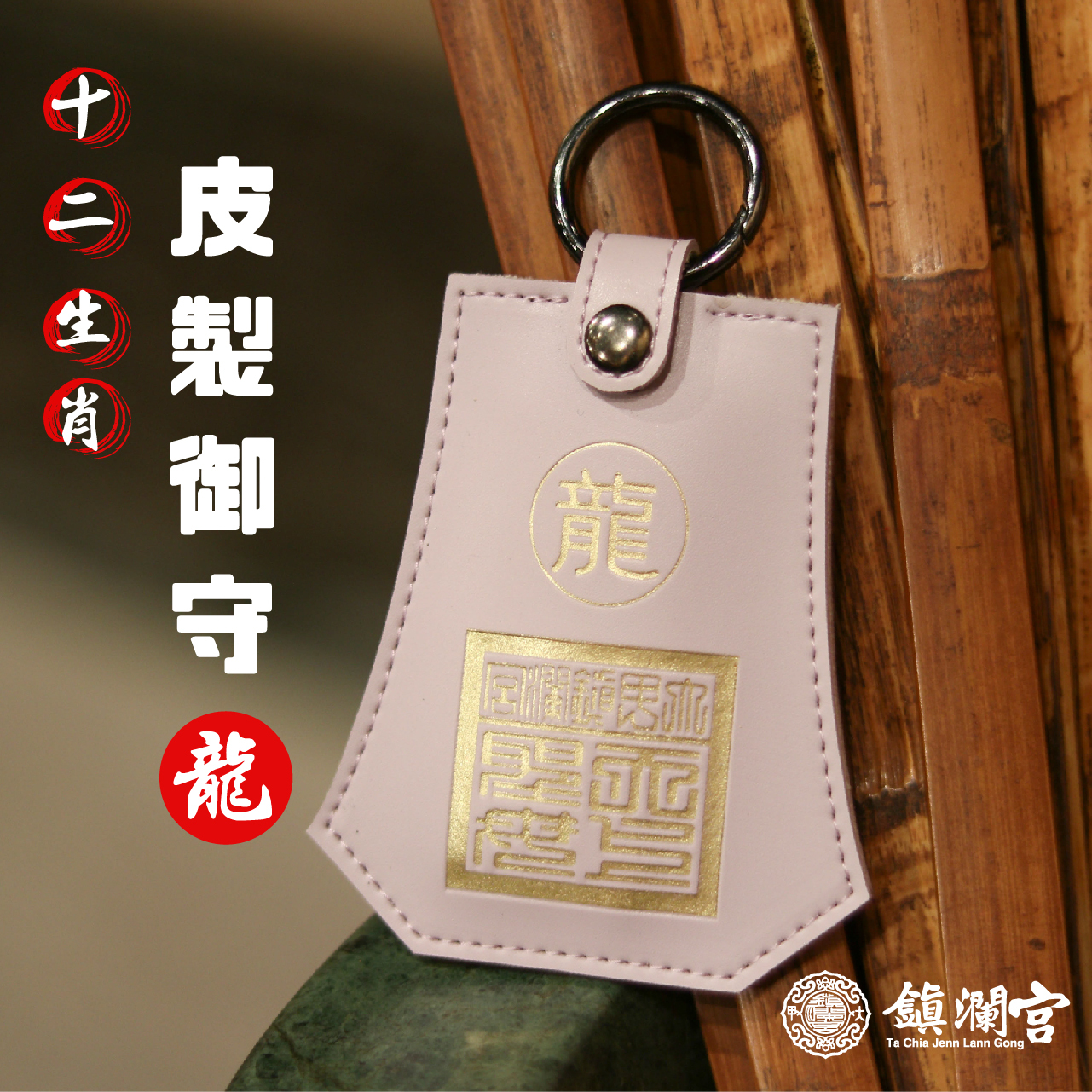 生肖龍-十二生肖避邪轉運皮製御守福袋｜護身符｜祈福｜專屬御守｜開運庇佑【鎮瀾宮】