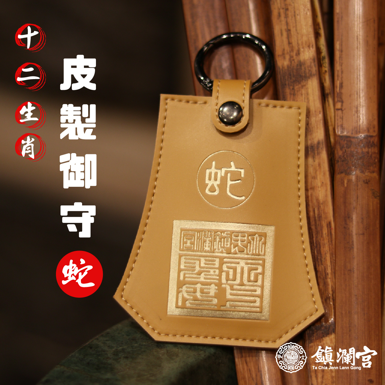 生肖蛇-十二生肖避邪轉運皮製御守福袋｜護身符｜祈福｜專屬御守｜開運庇佑【鎮瀾宮】