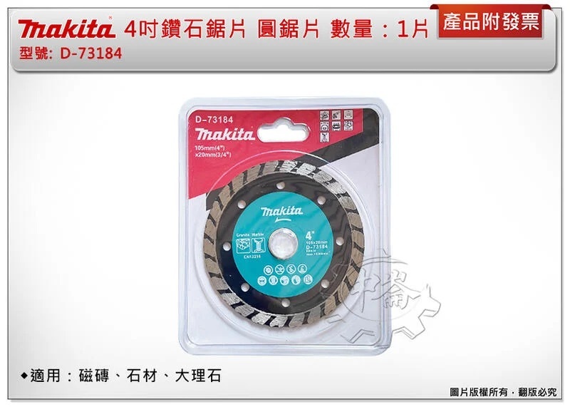 ＊中崙五金【附發票】Makita 牧田 4吋 鑽石鋸片 D-73184  水泥切片 適用：磁磚、石材、大理石