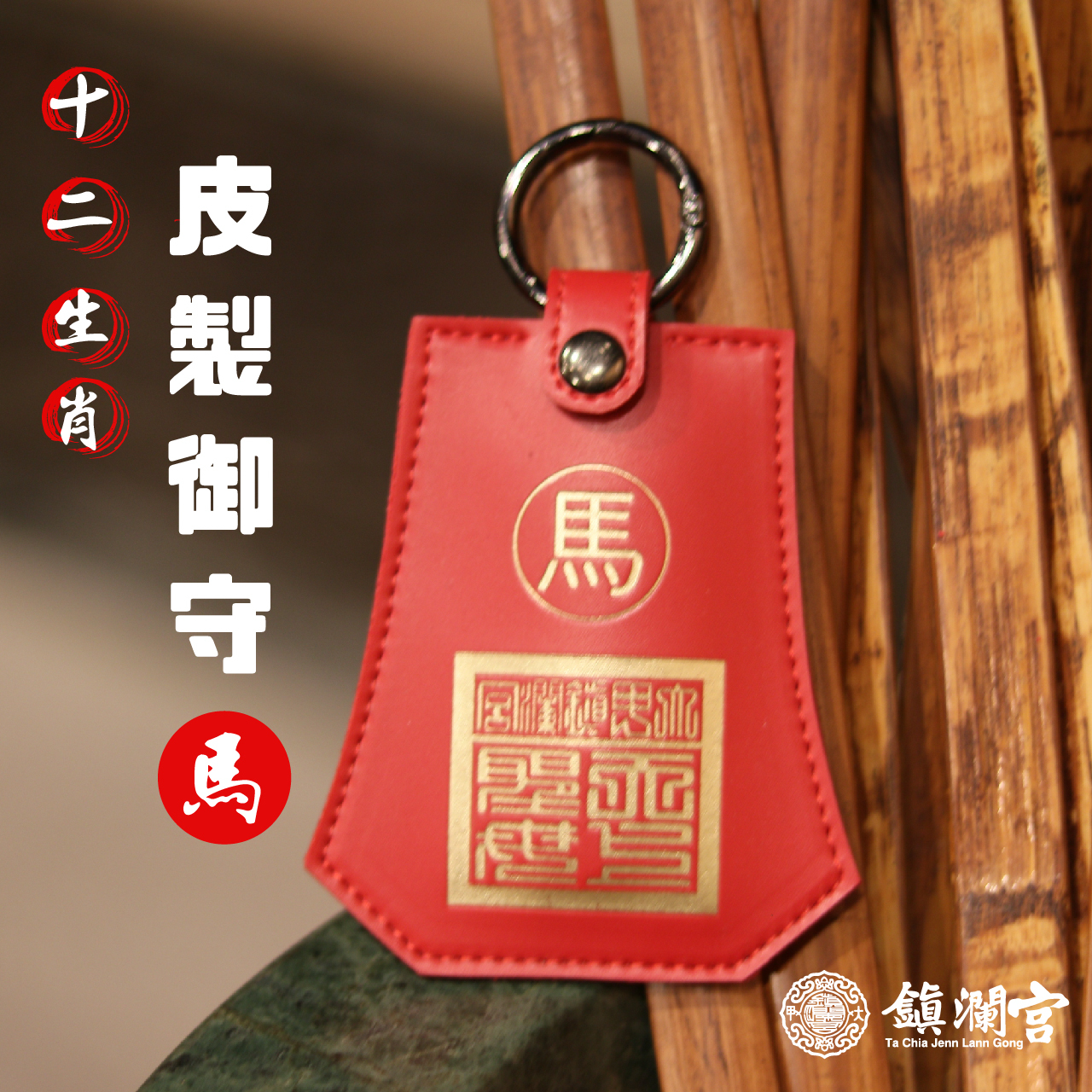 生肖馬-十二生肖避邪轉運皮製御守福袋｜護身符｜祈福｜專屬御守｜開運庇佑【鎮瀾宮】