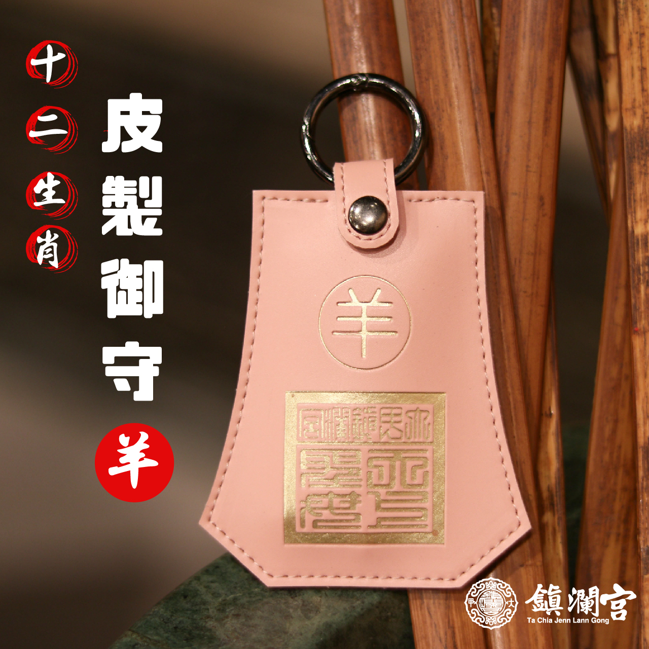 生肖羊-十二生肖避邪轉運皮製御守福袋｜護身符｜祈福｜專屬御守｜開運庇佑【鎮瀾宮】