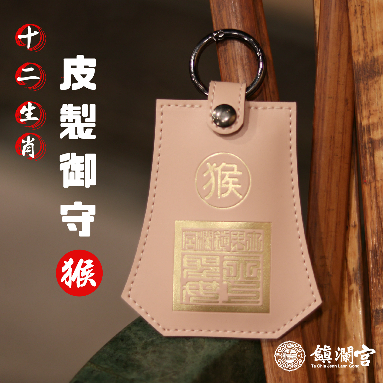 生肖猴-十二生肖避邪轉運皮製御守福袋｜護身符｜祈福｜專屬御守｜開運庇佑【鎮瀾宮】