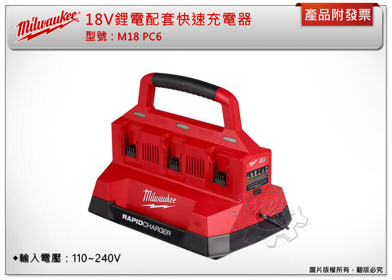 ＊中崙五金【附發票】美沃奇 PACKOUT 18V鋰電配套快速充電器 M18 PC6 M18PC6 100V~240V
