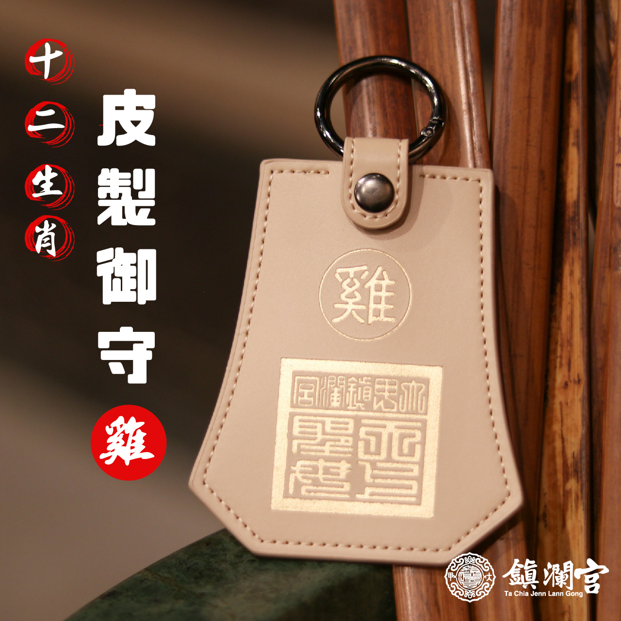 生肖雞-十二生肖避邪轉運皮製御守福袋｜護身符｜祈福｜專屬御守｜開運庇佑【鎮瀾宮】