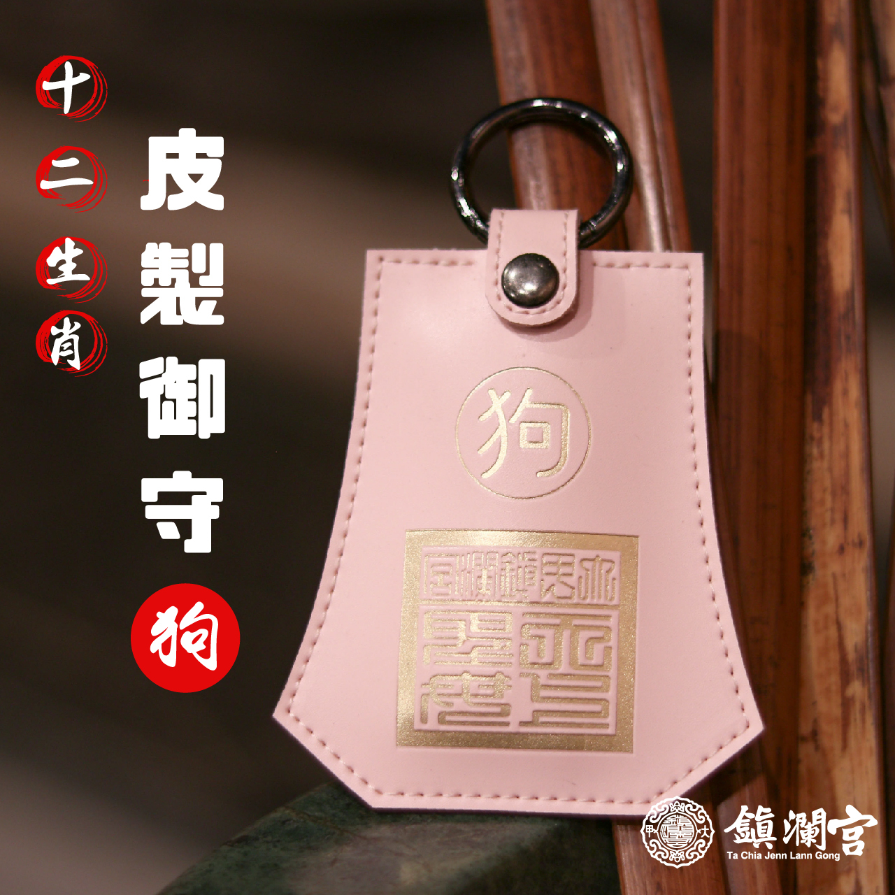 生肖狗-十二生肖避邪轉運皮製御守福袋｜護身符｜祈福｜專屬御守｜開運庇佑【鎮瀾宮】
