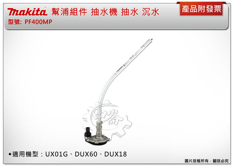＊中崙五金【附發票】Makita 牧田 PF400MP 幫浦組件 抽水機 沉水 適用：UX01G、DUX60、DUX18