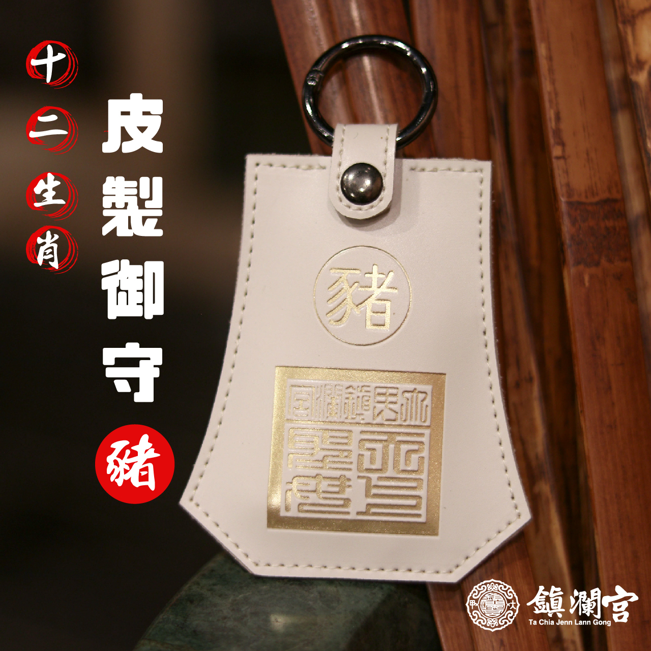 生肖豬-十二生肖避邪轉運皮製御守福袋｜護身符｜祈福｜專屬御守｜開運庇佑【鎮瀾宮】