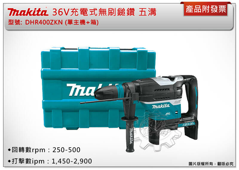 ＊中崙五金【附發票】牧田 36V充電式無刷鎚鑽 DHR400ZKN (單主機+箱) 五溝 DHR400Z 藍芽連動