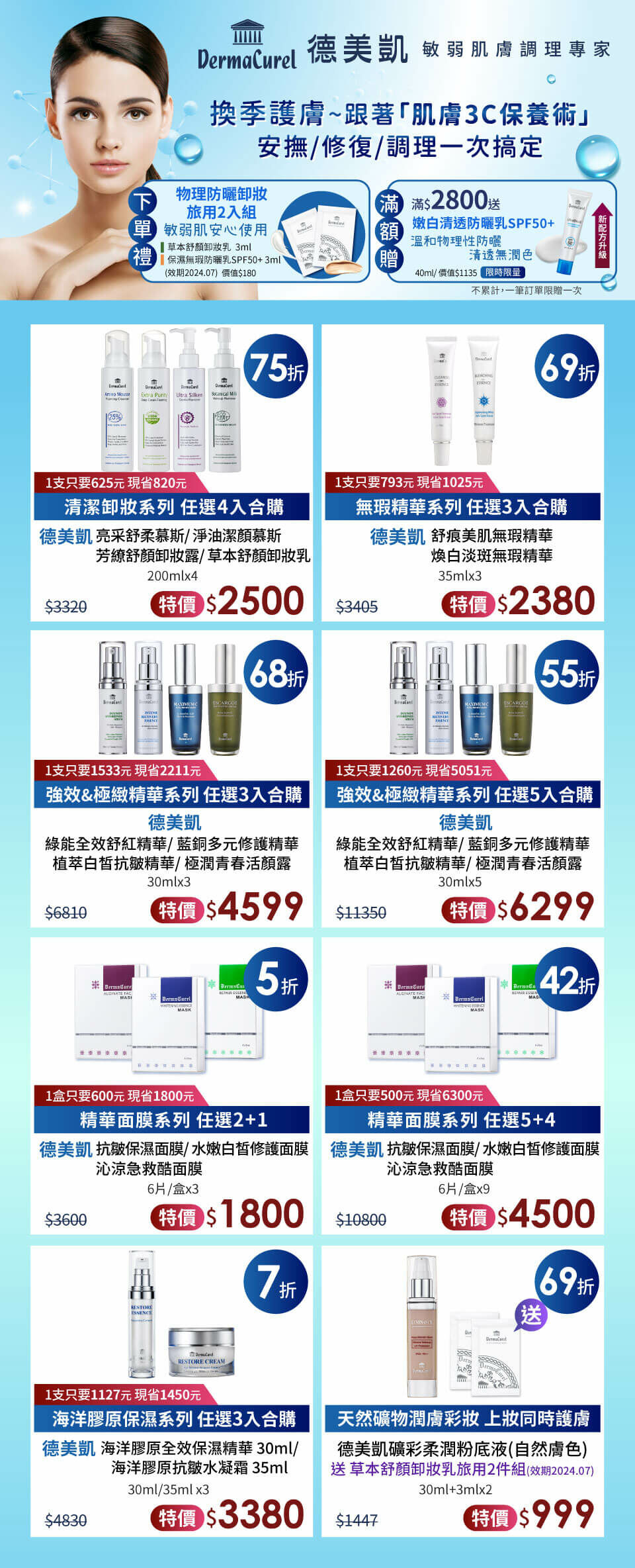 華妍藥妝美容2023年終盛典-德美凱-敏弱肌膚調理專家