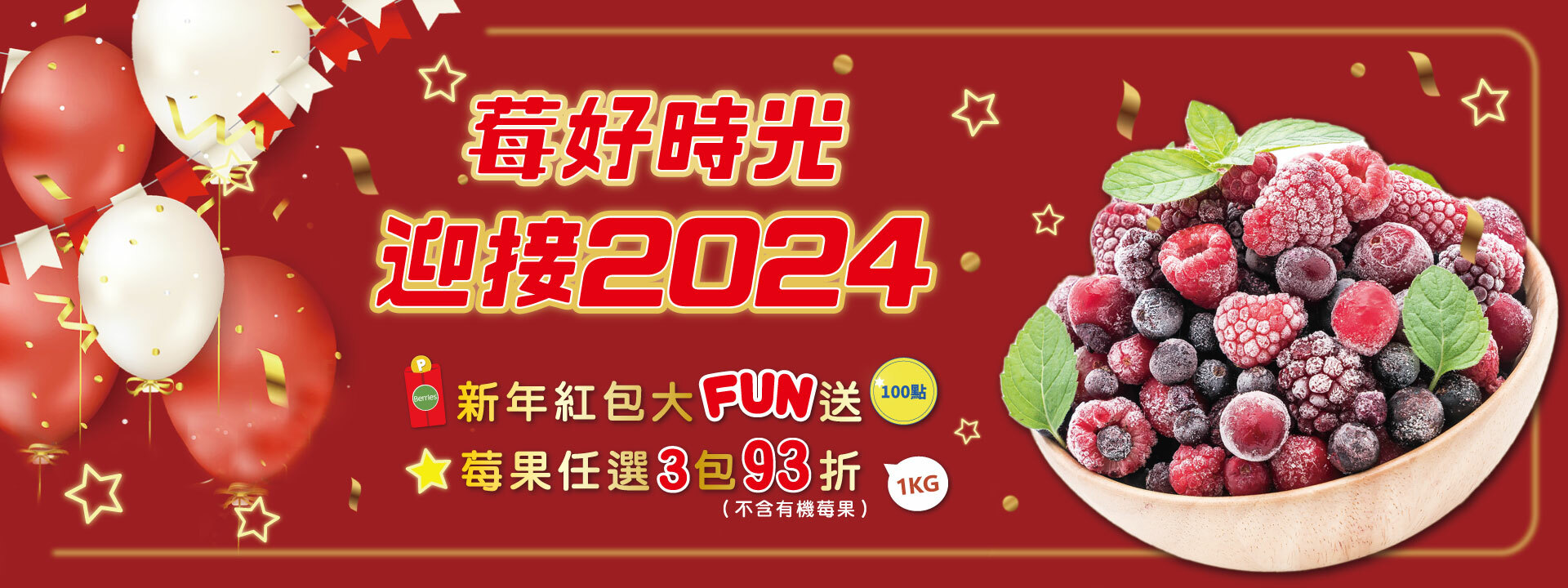 🍓莓好時光 迎接2024 🧧新年紅包大FUN送｜天時莓果TimesBerries