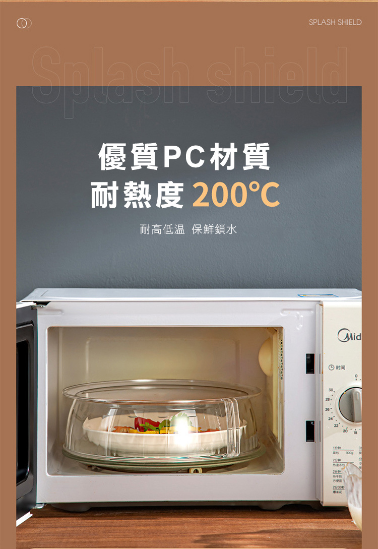 優質PC材質耐熱度 200耐高低温 保鮮鎖水SPLASH SHIELD 时间1分钟2分钟2分钟