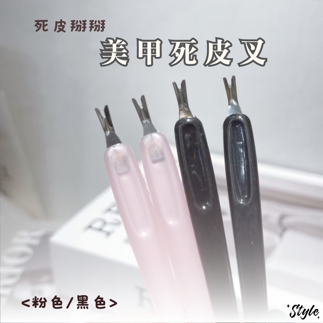 死皮掰掰 美甲死皮叉