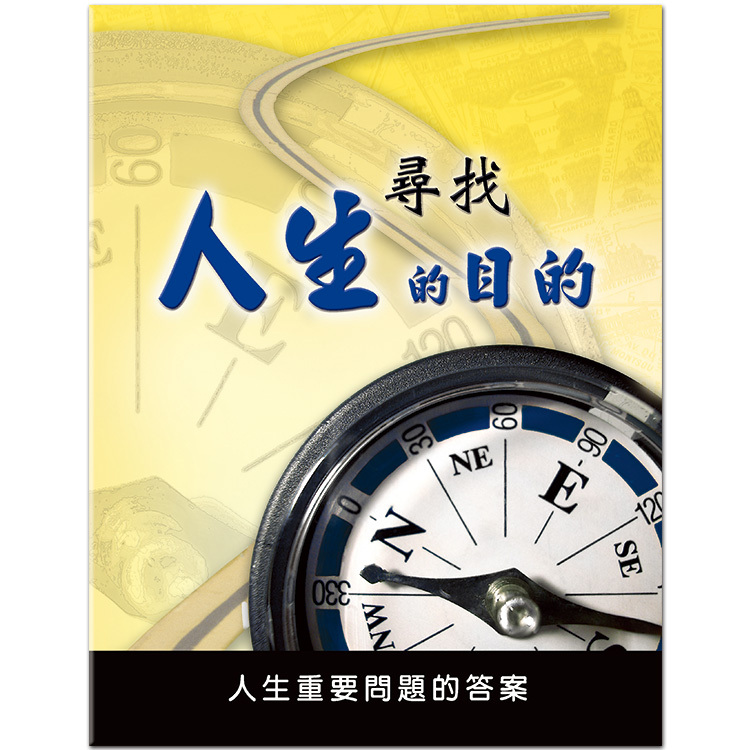 尋找人生的目的