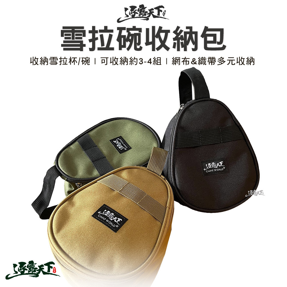 逐露天下 雪拉碗收納包