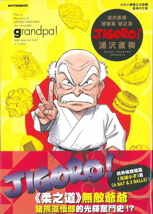 浦沢直樹 短篇集 爺之道