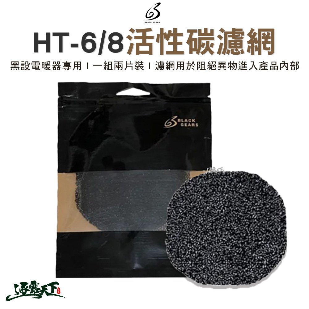 黑設 活性碳濾網 2片組 HT-6 8