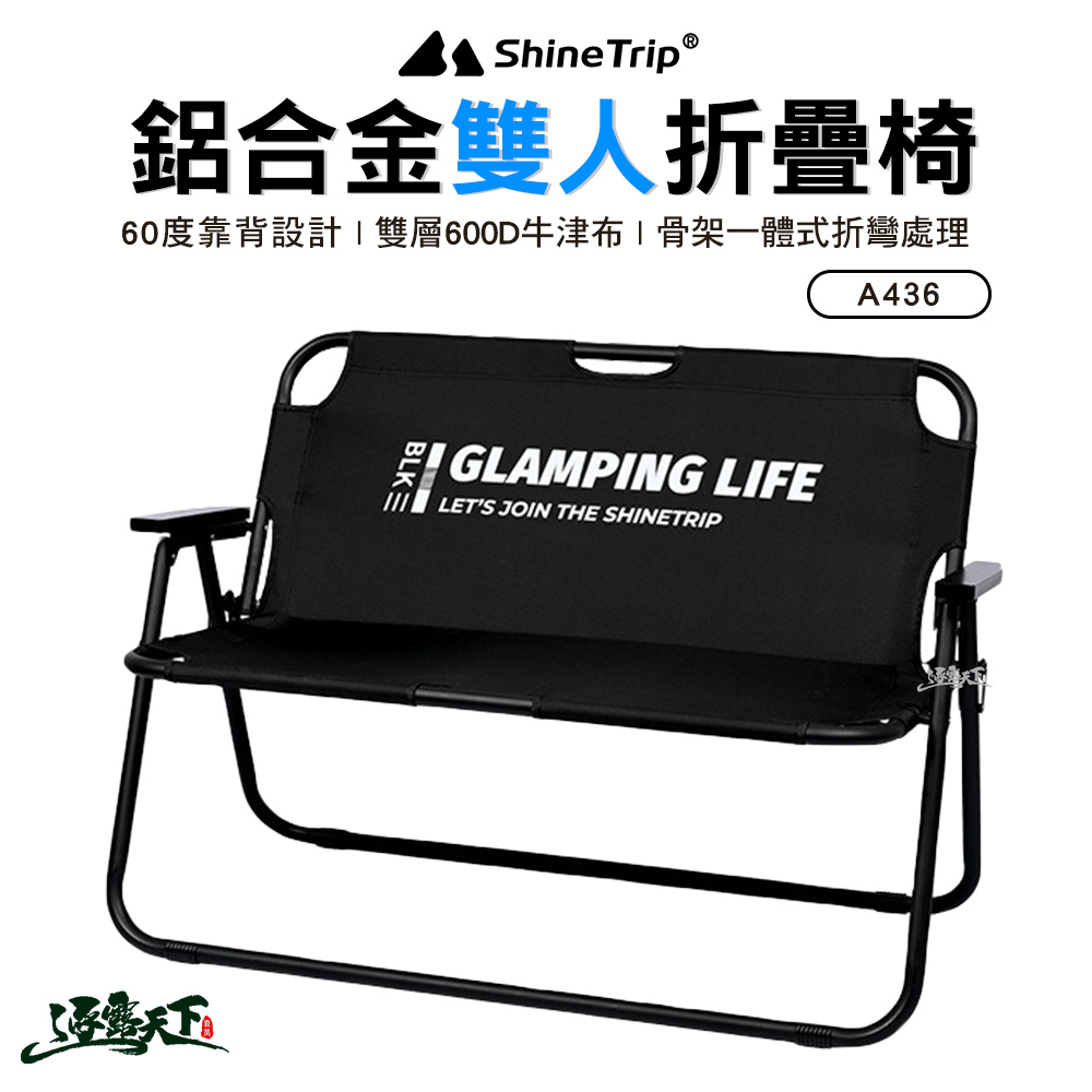 山趣ShineTrip 鋁合金雙人椅