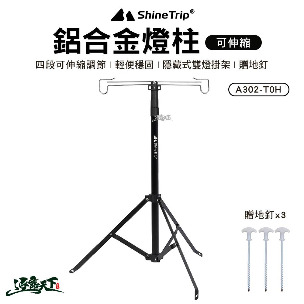 山趣ShineTrip 鋁合金燈柱