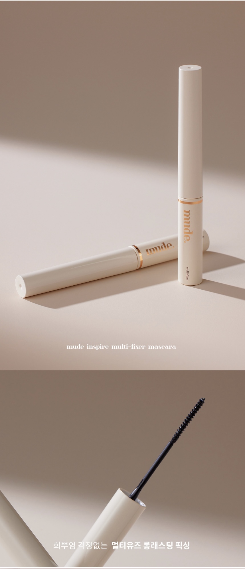 《現貨》Mude Inspire Skinny Curling Mascara / Multi-fixer Mascara SET 送雙頭梳