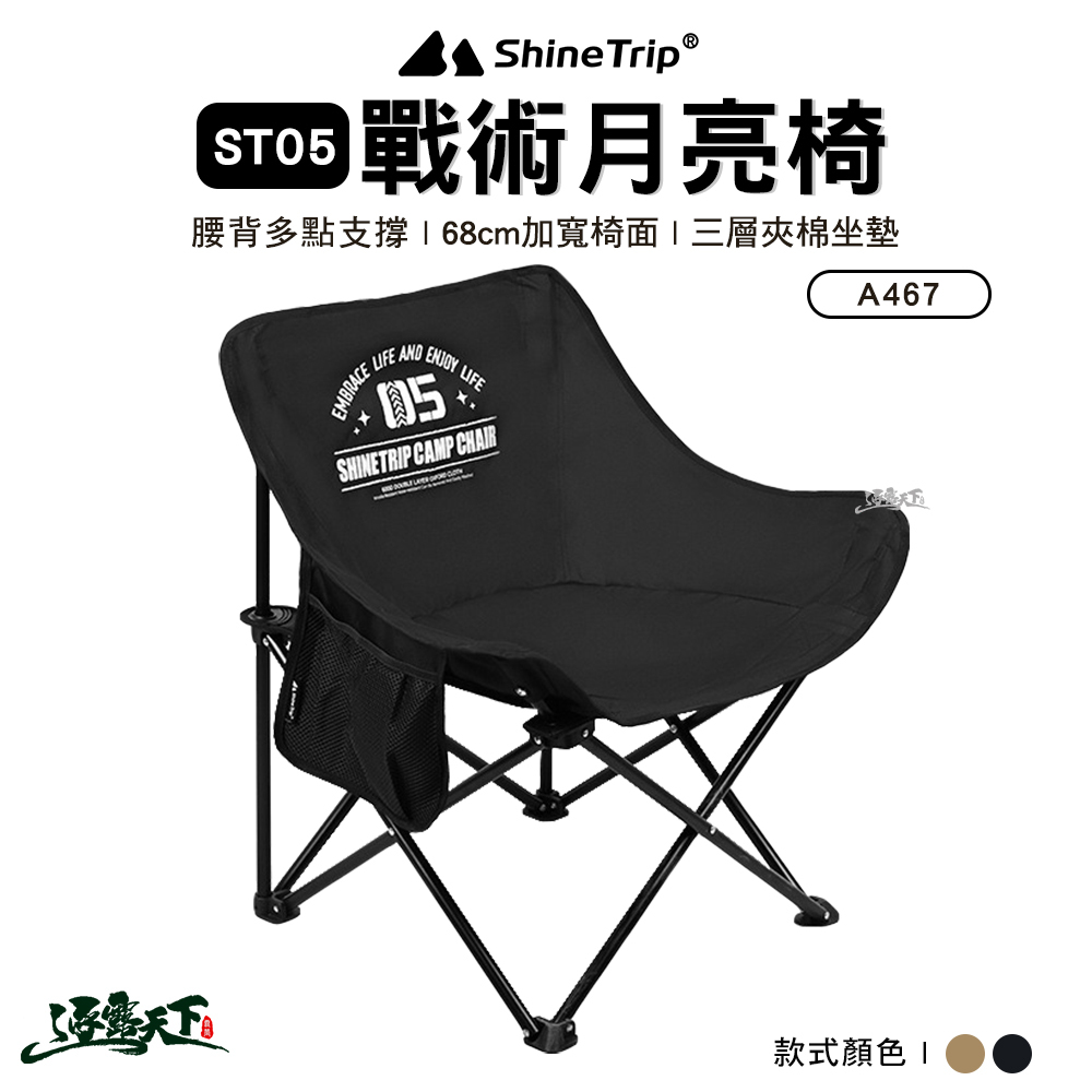 山趣ShineTrip ST-05戰術月亮椅