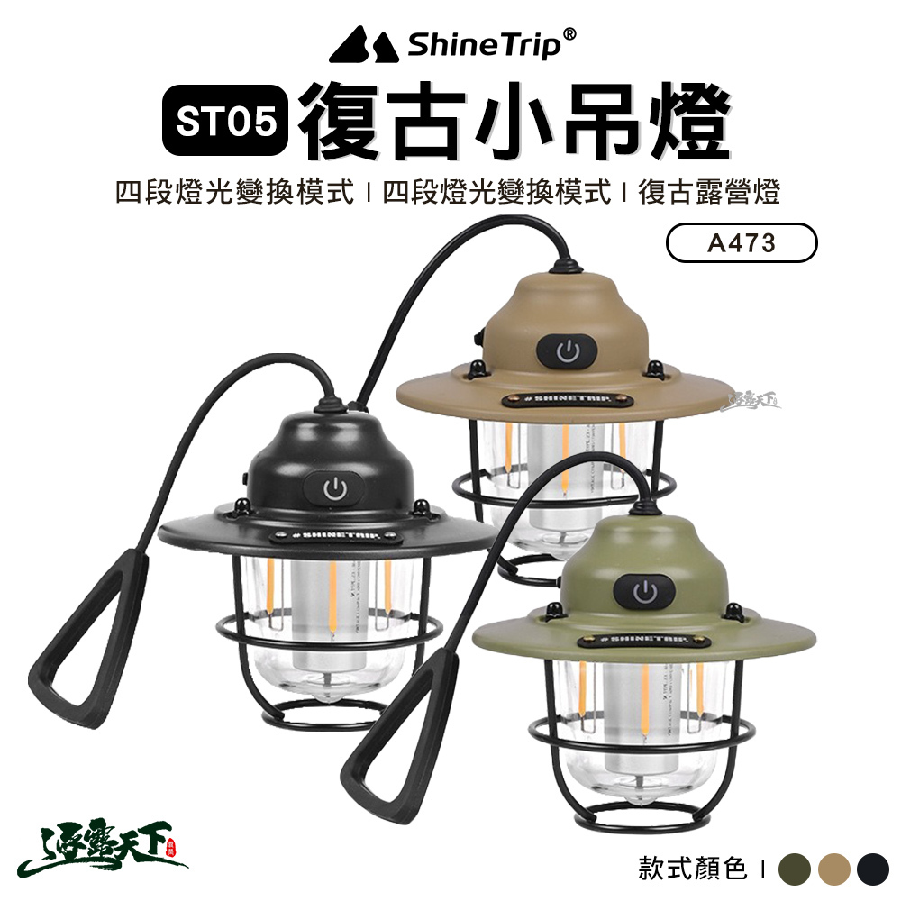 山趣ShineTrip ST-05復古小吊燈