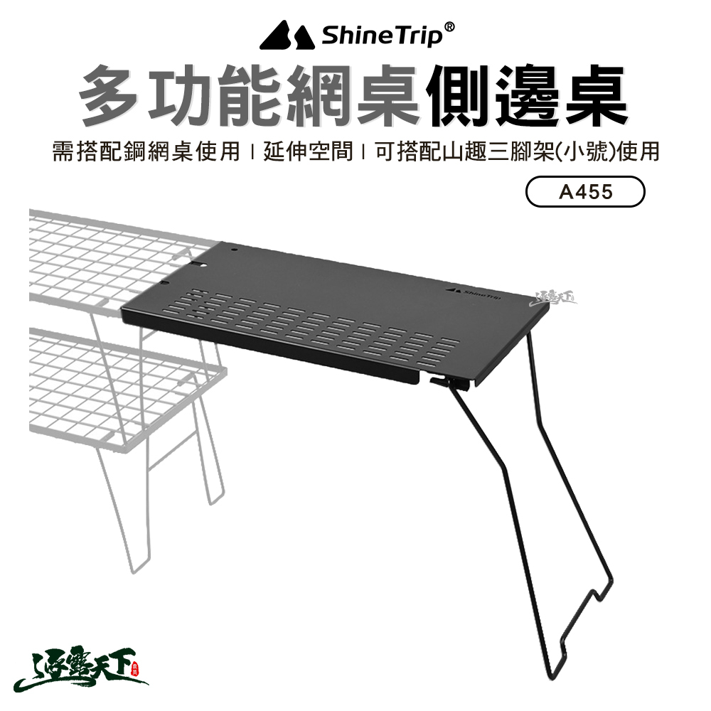 山趣ShineTrip 多功能網桌側邊桌 黑色