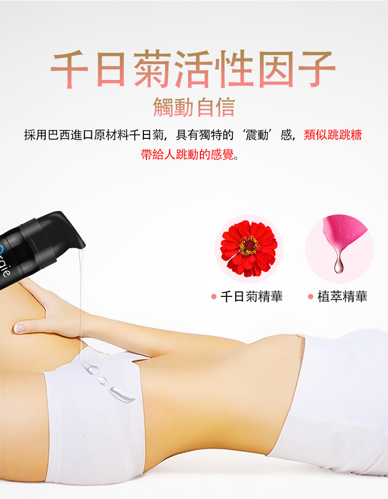 千日菊活性因子觸動自信採用巴西進口原材料千日菊,具有獨特的震動感,類似跳跳糖帶給人跳動的感覺。千日菊精華精華