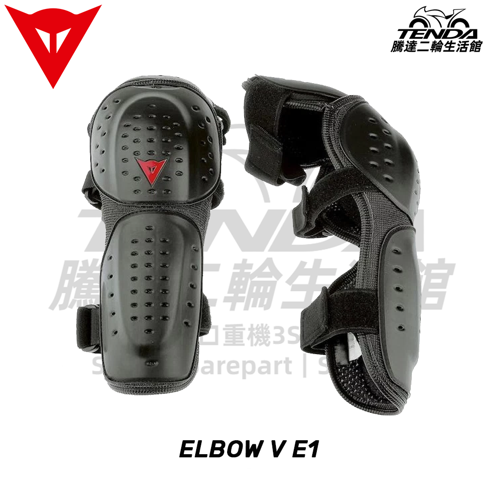 Dainese ELBOW V E1 護肘保護器