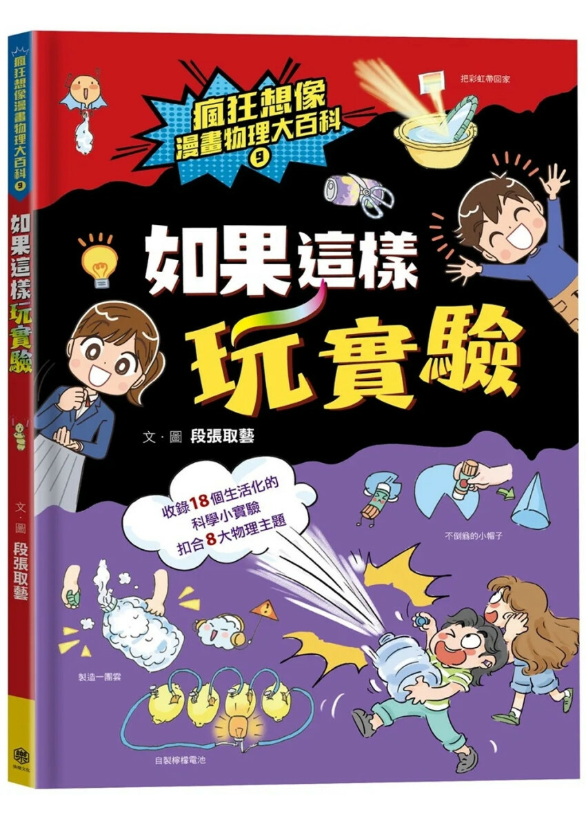 瘋狂想像漫畫物理大百科9：如果這樣玩實驗