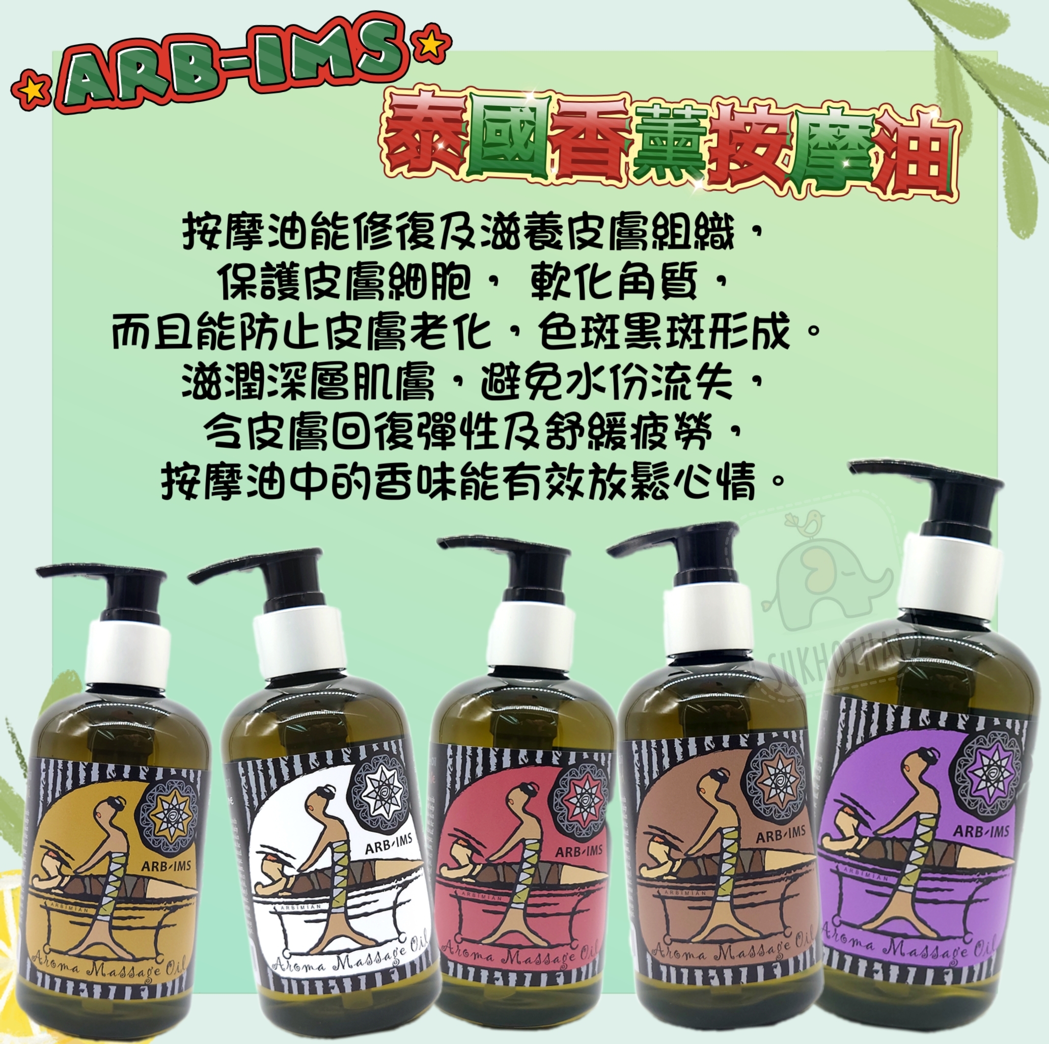 ARB-IMS 泰國香薰按摩油