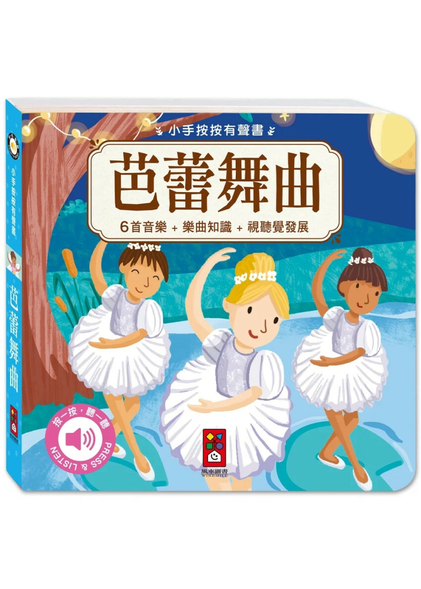小手按按有聲書：芭蕾舞曲